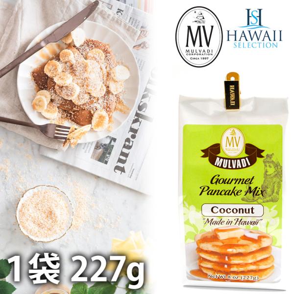 パンケーキミックス ハワイ mulvadi マルバディ ココナッツ 227g Hawaii Sele...