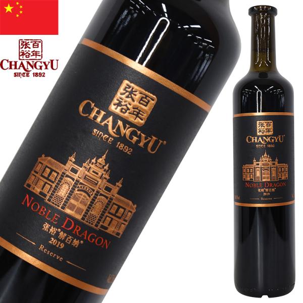 チャンユー ノーブルドラゴン リザーヴ 750ml 赤ワイン 蛇龍珠 カベルネソーヴィニヨン 中国土...