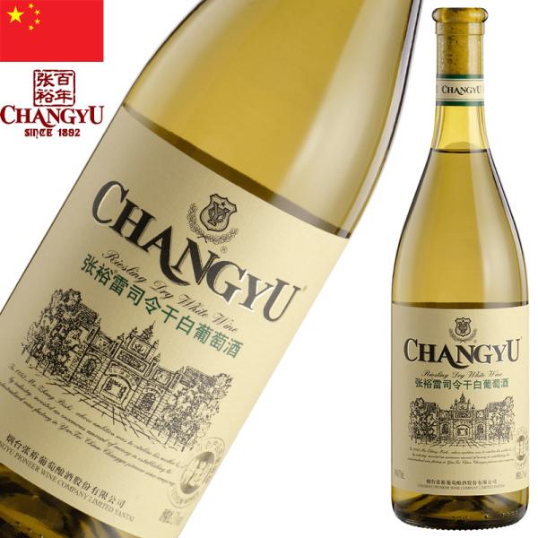チャンユー リースリング 750ml 白ワイン 中国土産 中国みやげ 海外 輸入酒