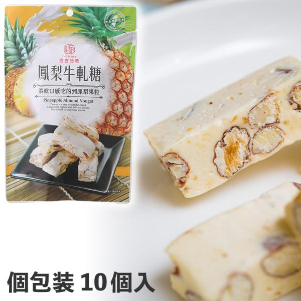 台湾パイナップルヌガー 吉吉品味 鳳梨牛軋糖 個包装 1袋10個入り100g ソフトキャンディ 台湾...