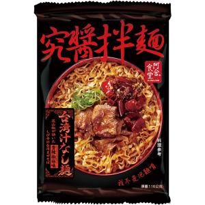 阿舎食堂 究醤拌麺 台湾汁なし麺 香辣椒麻味 ...の詳細画像1