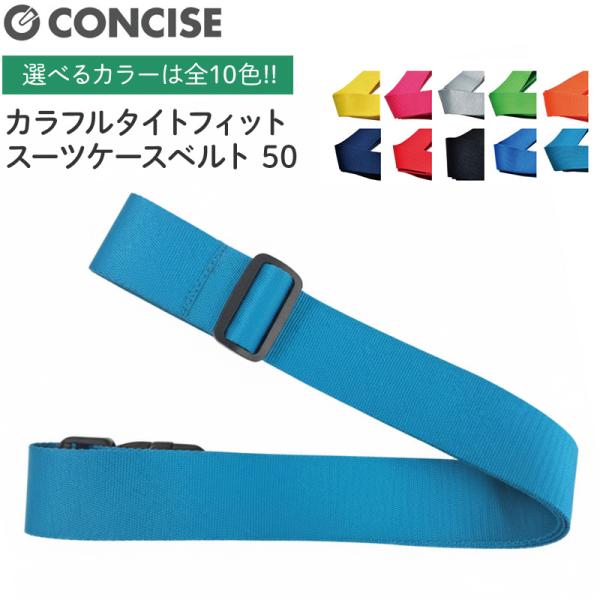 スーツケースベルト キャリーケース カラフル タイトフィット 50mm 全10色 バックルタイプ 着...
