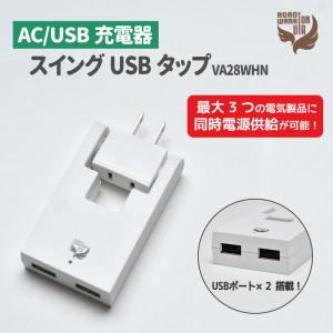 コンサイス CONCISE AC/USB充電器 スイングUSBタップ VA28WHN