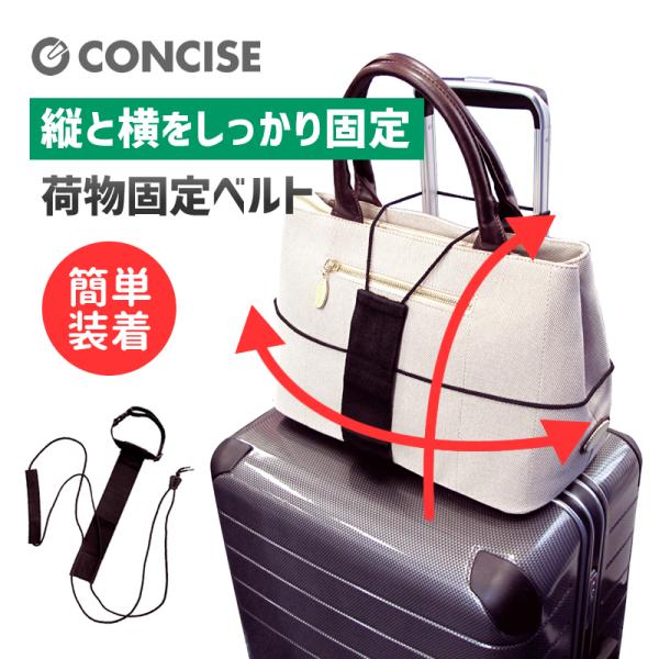 コンサイス 荷物固定ベルト 荷締めベルト キャリーオン バッグ固定 荷物固定ベルト スーツケースベル...