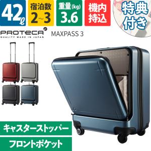 エース Proteca プロテカ スーツケース MAXPASS3 マックスパス3 42L 02961...