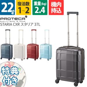 エース Proteca プロテカ スーツケース スタリアCXR 22L 02350 1泊 ファスナー キャスターストッパー付き 4輪 TSAロック 機内持込 旅行 日本製 ace