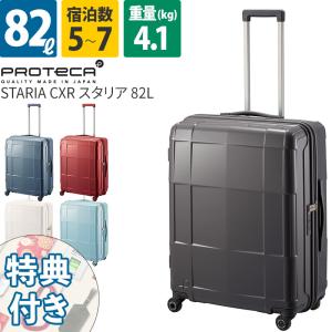 【送料込み】ProtecA プロテカ スタリアV ストッパー付き 76L 日本製 ProtecA スーツケース 5~7泊 キャリーケース ジッパータイプ 日本製