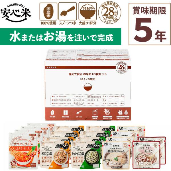 非常食セット 備えて安心お米の18食セット 18食入 アルファ米 賞味期限5年 100%国産米 アレ...