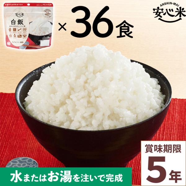 非常食 36食セット 安心米 白飯 36個入 アルファ米 賞味期限5年 100%国産米 アレルギー対...