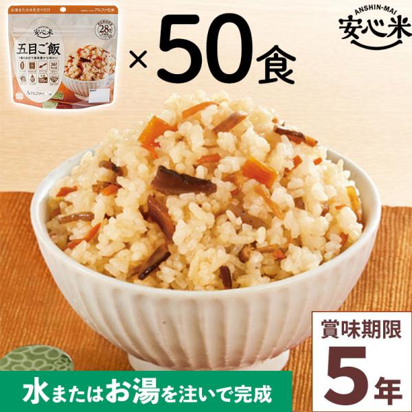 非常食 50食セット 安心米 五目ご飯 50食入 アルファ米 賞味期限5年 国産米 アレルギー対応 ...