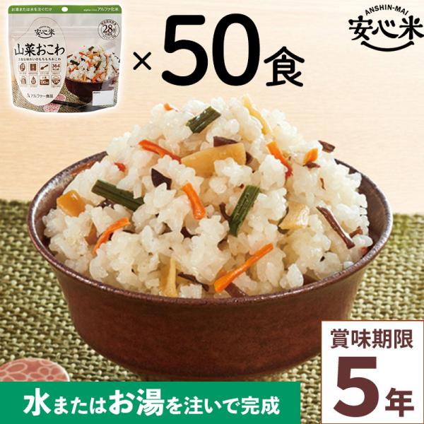 非常食 50食セット 安心米 山菜おこわ 50食入 アルファ米 賞味期限5年 100%国産米 アレル...