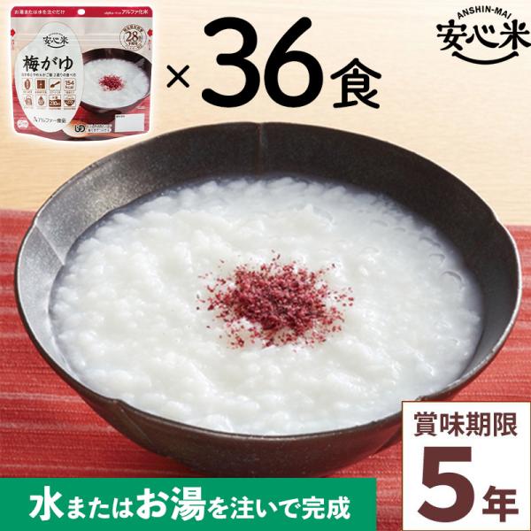 非常食 36食セット 安心米 梅がゆ 36食入 アルファ米 5年 国産米 アレルギー対応 登山 キャ...