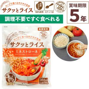 アウトレットSALE 期限表示2031/1/31 非常食 サクッとライス ミネストローネ 190g×1食入 玄米スープ 賞味期限5年 アレルギー対応 備蓄 災害 アルファー食品