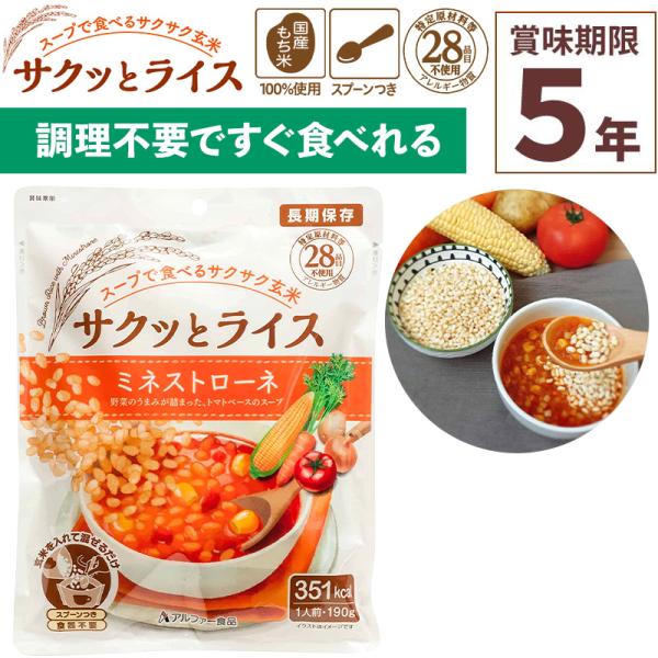 非常食 サクッとライス ミネストローネ 190g×1食入 玄米スープセット 賞味期限5年 アレルギー...