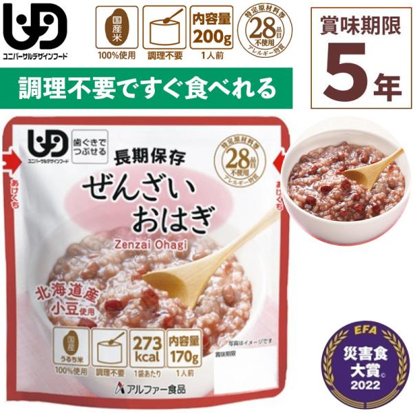 非常食 アルファー食品 ぜんざいおはぎ レトルト 170g×1食入 賞味期限5年 調理不要 食器不要...