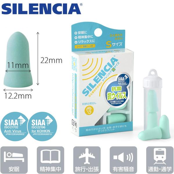 耳栓 小さめ サイレンシア Sサイズ 2ペア 携帯ケース付き 小型 女性 子供 お子様 耳せん 遮音...