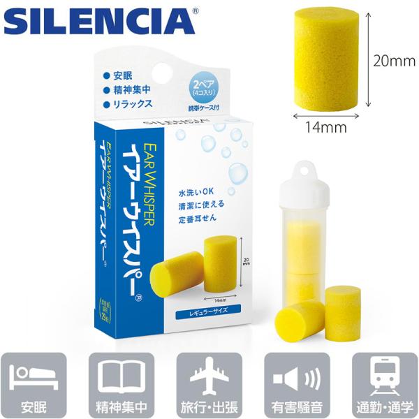 耳栓 高性能 サイレンシア イアーウィスパー レギュラー 2ペア入り 携帯ケース付き 水洗い可 繰り...