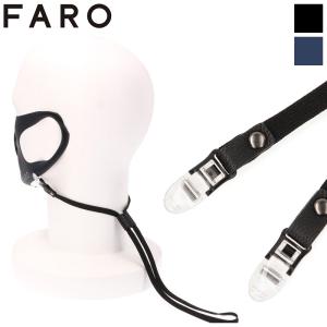 FARO Original Mask Strap ファーロ マスクストラップ 高級レザー使用 マスククリップ 衛生 F2196G201 マスク用品 本革 日本製｜ec-tokoplus