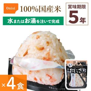 4食セット 非常食 尾西食品 携帯おにぎり 鮭 アルファ米 保存食 さけ シャケ 100%国産米 アレルギー対応 登山 キャンプ 災害食 宇宙食 Onisi 亀田製菓
