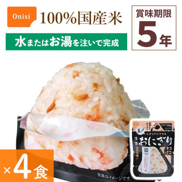 4食セット 非常食 尾西食品 携帯おにぎり 鮭 アルファ米 保存食 さけ シャケ 100%国産米 ア...