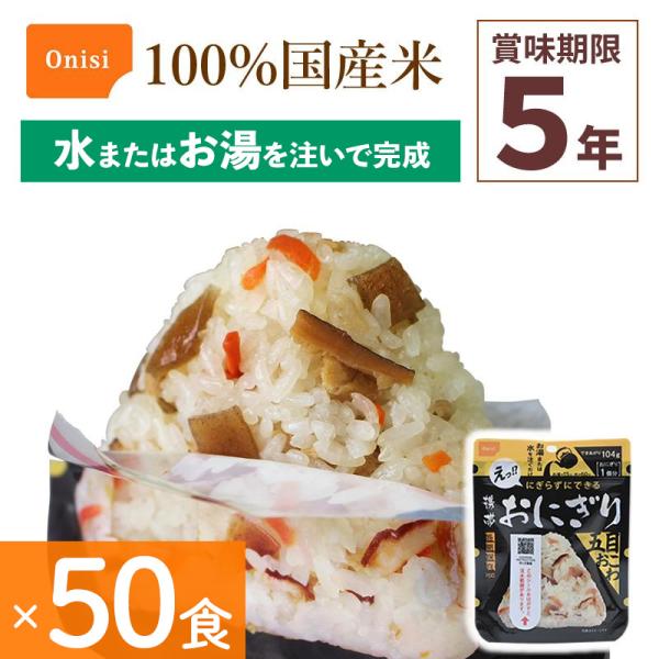 50食セット 非常食 尾西食品 携帯おにぎり 五目おこわ アルファ米 保存食 100%国産米 アレル...