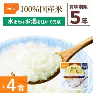4食セット 非常食 尾西食品 白飯 アルファ米 保存食 ごはんシリーズ 100%国産米 アレルギー対応 登山 キャンプ 防災 災害食 宇宙食 Onisi 亀田製菓