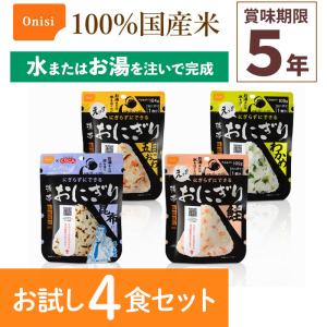 お試し4食セット 尾西食品 携帯おにぎり 4種類各1袋 非常食 食べ比べ アルファ米 保存食 100%国産米 登山 キャンプ 災害食 宇宙食 Onisi 亀田製菓