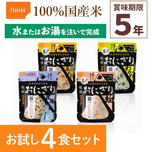 お試し4食セット 尾西食品 携帯おにぎり 4種類各1袋 非常食 食べ比べ アルファ米 保存食 100...