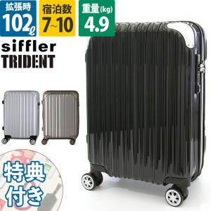 siffler シフレ TRIDENT TRI2035K-67 トライデント スーツケース 無料受託手荷物 10泊 ファスナー ジッパー 大型 拡張 サスペンション ダブルキャスター