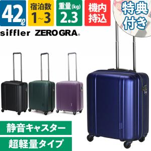 siffler シフレ ZERO GRA ZER2088-46 ゼログラ 機内持込 スーツケース フレーム 3泊 超軽量 軽い 静音シングルキャスター 無料受託手荷物｜ec-tokoplus