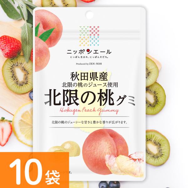 全農 ニッポンエール 秋田県産北限の桃グミ10袋セット ご当地グミ お菓子 フルーツグミ 果実グミ ...