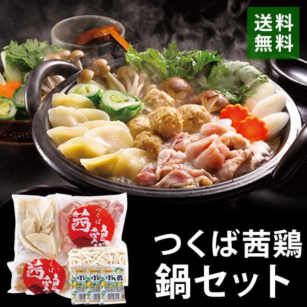 鍋セット つくば茜鶏鍋セット 鍋用詰め合わせセット ブランド鶏 筑波 鍋用 送料無料 NSB-165...