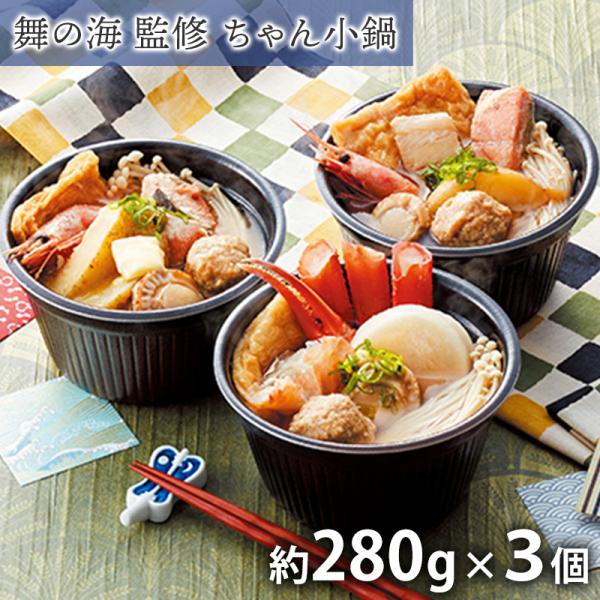 舞の海監修 レンジで簡単ちゃん小鍋 3個セット 塩/醤油/味噌 ちゃんこ鍋セット 簡単調理 送料無料...