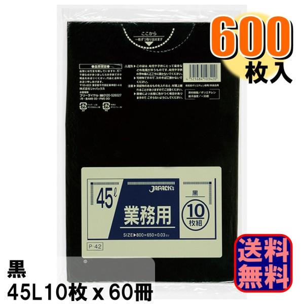 P-42 業務用 黒 ポリ袋 45L 厚さ0.030mm 1ケース600枚入り 10枚x60冊