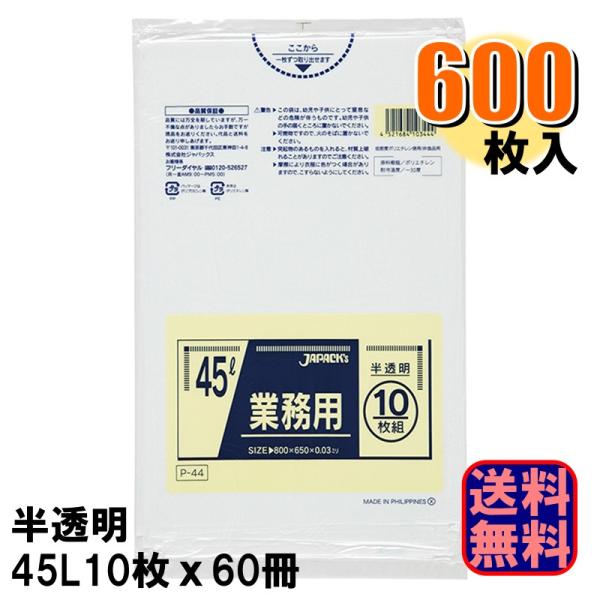 P-44 業務用 半透明 ポリ袋 45L 厚さ0.030mm 1ケース600枚入り 10枚x60冊 ...
