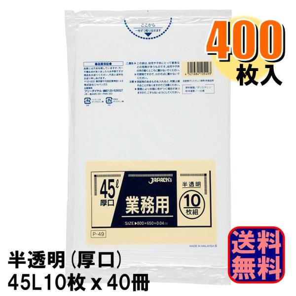P-49 業務用 半透明 ポリ袋 45L 厚口 厚さ0.040mm 1ケース400枚入り 10枚x4...