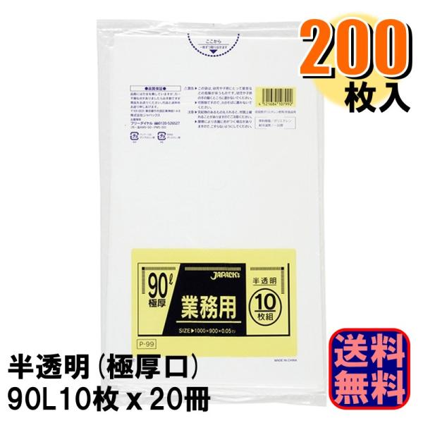 P-99 業務用 半透明 ポリ袋 90L 極厚 厚さ0.050mm 1ケース200枚入り 10枚x2...