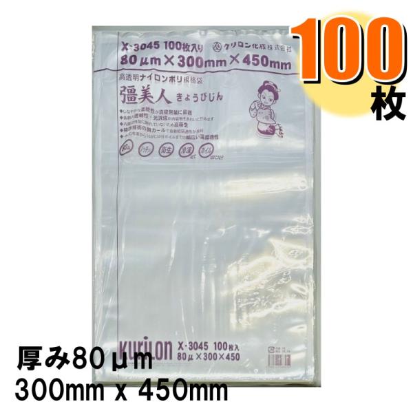真空パック袋 80μ 彊美人 X-3045 300x450mm 1パック100枚入り 爆買
