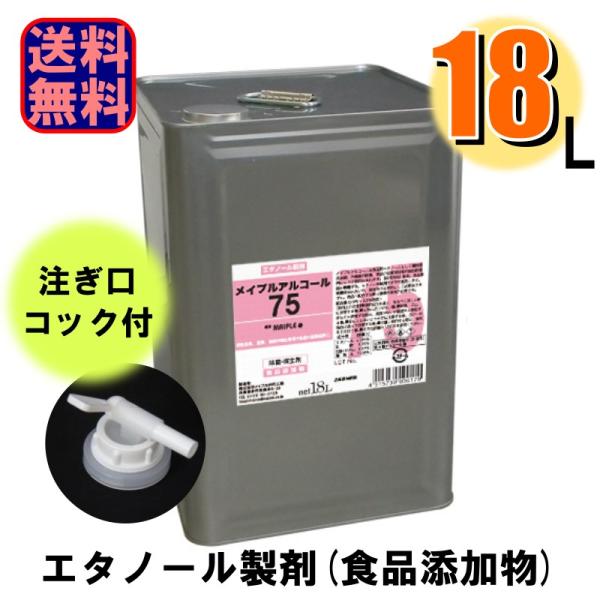 メイプルアルコール 75% 18L コック付 一斗缶 爆買
