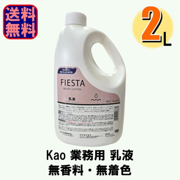 業務用 大容量 乳液 花王 Kao フィエスタ FIESTA ミルキーローション 2Lx1本 爆買