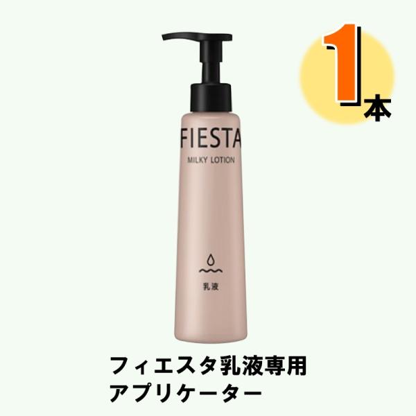 乳液専用 アプリケーター 乳液 花王 Kao フィエスタ FIESTA ミルキーローション 爆買