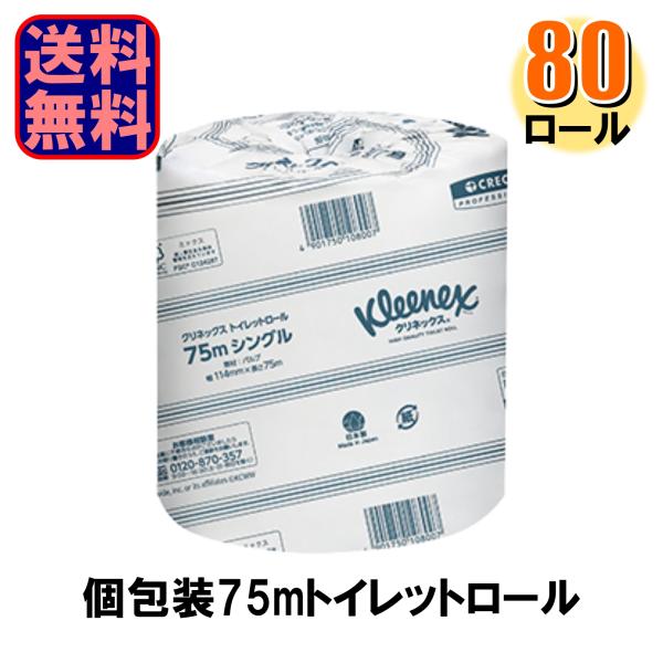 クレシア 業務用 トイレットペーパー クリネックス トイレットロール 75m シングル 個包装 80...
