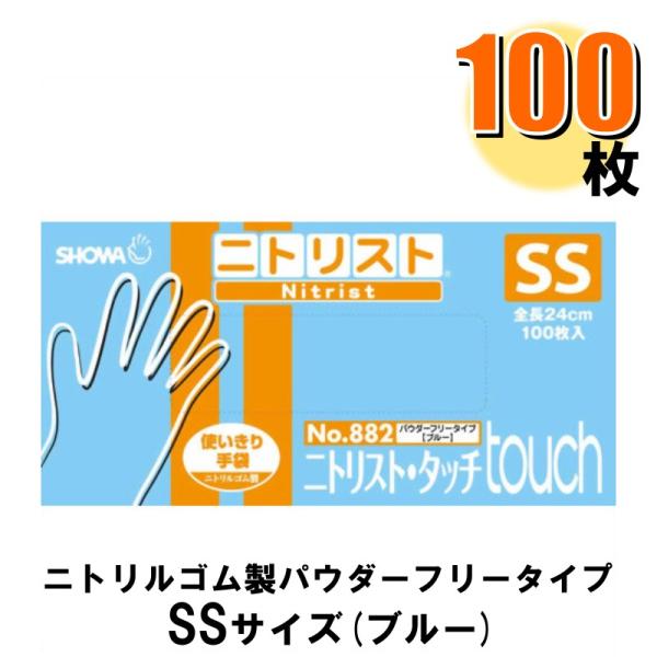 ニトリル手袋 ニトリスト タッチ SS No.882 100枚入 パウダーフリータイプ ブルー 1箱...