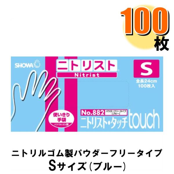 ニトリル手袋 ニトリスト タッチ S No.882 100枚入 パウダーフリータイプ ブルー 1箱 ...