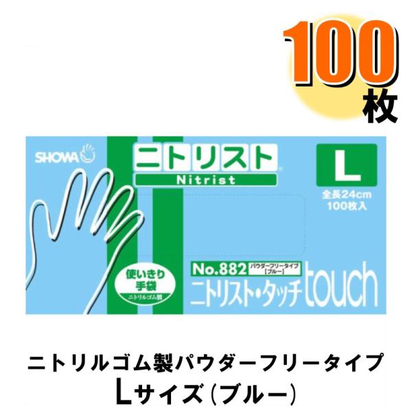 ニトリル手袋 ニトリスト タッチ L No.882 100枚入 パウダーフリータイプ ブルー 1箱 ...