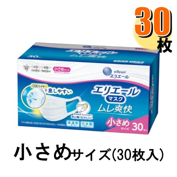 マスク エリエール ムレ爽快 日本製 小さめ30枚入 1箱 爆買