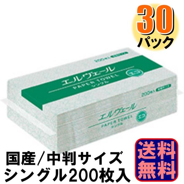 ペーパータオル エルヴェール エコ シングル 中判 レギュラーサイズ 200枚 1ケース30パック入...