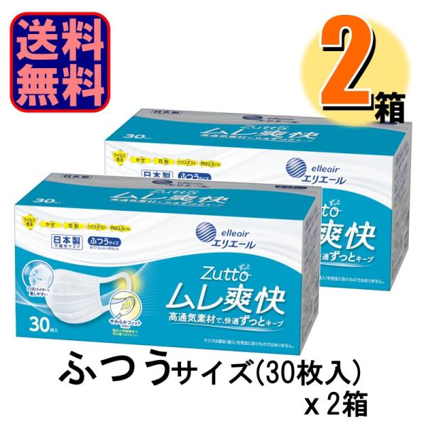 2箱で送料無料 お買得 エリエール マスク zutto ハイパーブロック ムレ爽快 日本製 ふつう ...