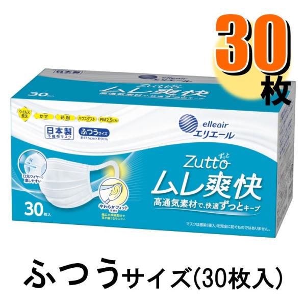 マスク エリエール zutto ハイパーブロック ムレ爽快 日本製 ふつう30枚入 1箱 爆買