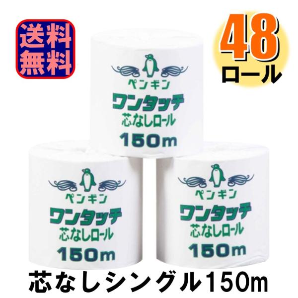 トイレットペーパー 業務用 ワンタッチコアレス 150mシングル 太芯 個包装タイプ 1ケース48ロ...